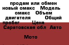 продам или обмен новый омакс › Модель ­ омакс › Объем двигателя ­ 48 › Общий пробег ­ 5 › Цена ­ 36 000 - Саратовская обл. Авто » Мото   